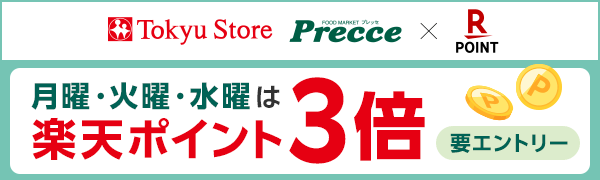 【東急ストア・プレッセ】月曜・火曜・水曜はポイント3倍！