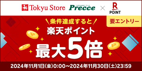 【東急ストア・プレッセ】楽天ポイント最大5倍キャンペーン