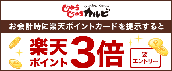 【じゅうじゅうカルビ】お会計時に楽天ポイントカード提示でポイント3倍！