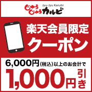  【じゅうじゅうカルビ】1,000円引きクーポンプレゼント！