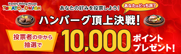 【トマトアンドオニオン】ハンバーグ頂上決戦！40名様に10,000ポイントプレゼント