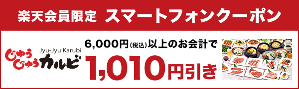 【じゅうじゅうカルビ】6,000円(税込)以上のお会計で使える1,010円引きクーポン！