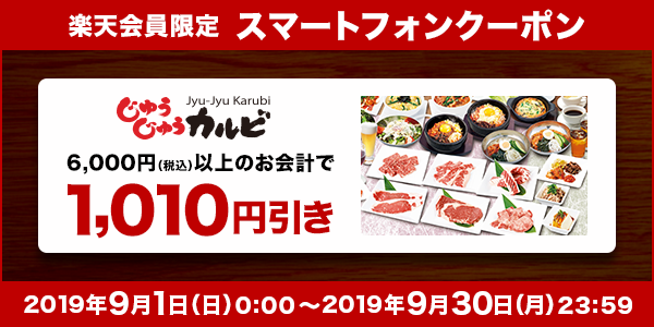 【じゅうじゅうカルビ】6,000円(税込)以上のお会計で使える1,010円引きクーポン！