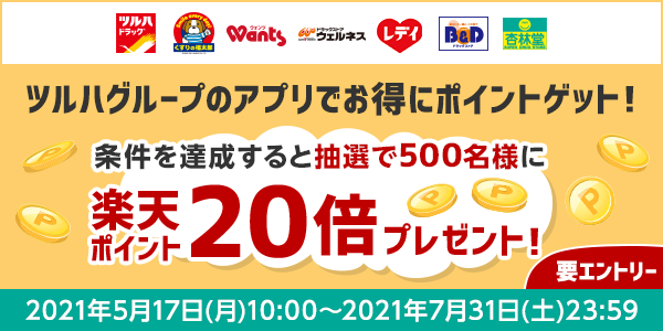 【ツルハグループ】期間中に条件達成で楽天ポイント20倍のチャンス！