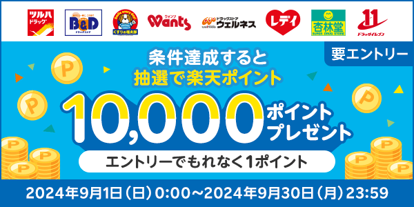 【ツルハグループ】抽選で10,000ポイントプレゼントキャンペーン！