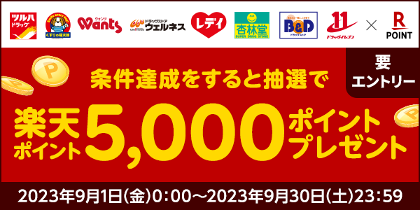 【ツルハグループ】条件達成すると抽選で楽天ポイント5,000ポイントプレゼント！