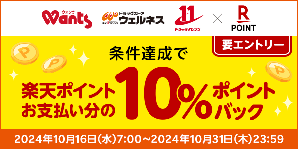 【ツルハグループ】楽天ポイントお支払い分の10％ポイントバックキャンペーン！