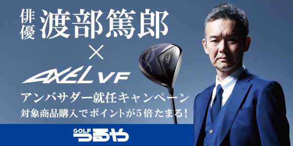 【つるやゴルフ】AXEL VFクラブシリーズご購入でポイント5倍！