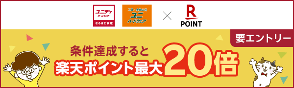 【ユニディ、ユニハードウェア】楽天ポイント倍々キャンペーン