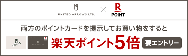 【ユナイテッドアローズ】ポイントカードを両方ご提示＆お買い物で楽天ポイント5倍！