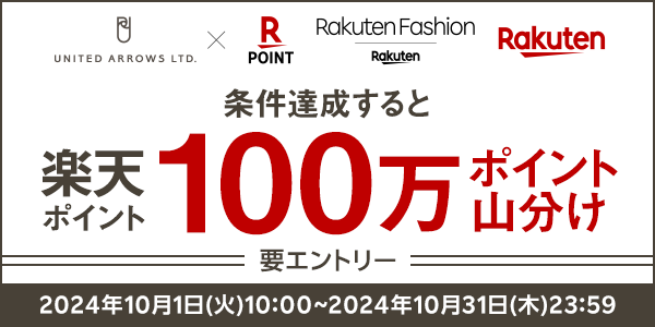 【ユナイテッドアローズ】楽天ポイント100万ポイント山分けキャンペーン