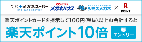 【ビジョナリーホールディングス】楽天ポイント10倍キャンペーン！