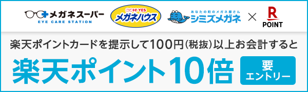 【ビジョナリーホールディングス】楽天ポイント10倍キャンペーン！