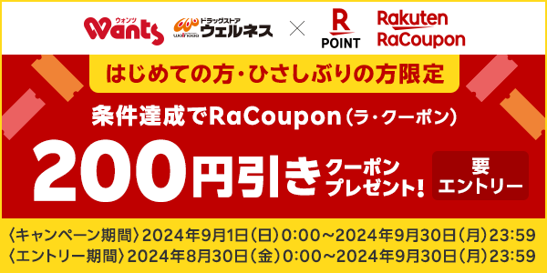【ウォンツ・ドラッグストアウェルネス・福岡県と佐賀県内のツルハドラッグ】先月ご利用の無い方限定！楽天市場で使えるクーポンがもらえる！