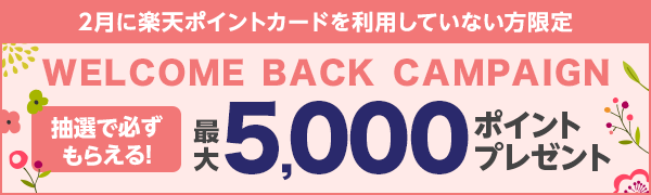 【楽天ポイントカード】エントリー＆お買い物で抽選で最大5,000ポイントプレゼント！