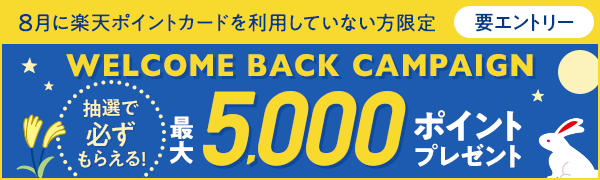 【楽天ポイントカード】エントリー＆お買い物すると抽選で最大5,000ポイントプレゼント！