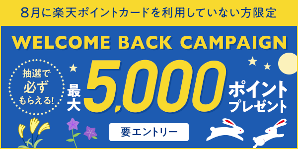 【楽天ポイントカード】エントリー＆お買い物すると抽選で最大5,000ポイントプレゼント！