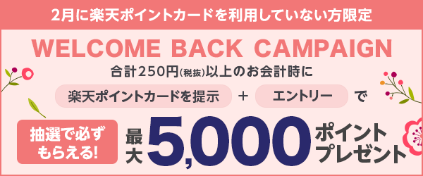 【楽天ポイントカード】お買い物すると抽選で最大5,000ポイントプレゼント