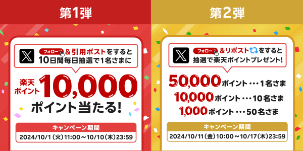 【楽天ポイントカード】楽天ポイントカード誕生10周年記念！楽天ペイアプリ公式Xキャンペーン