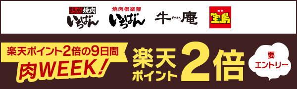 【熟成焼肉いちばん・焼肉倶楽部いちばん・牛庵・宝島】楽天ポイント2倍の9日間「肉WEEK！」