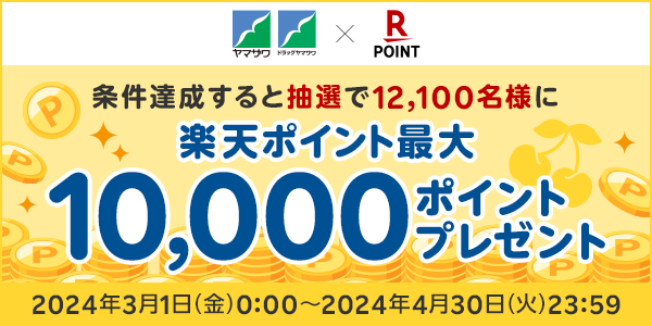 【ヤマザワ・ドラッグヤマザワ】条件達成すると抽選で最大10,000ポイントプレゼント！