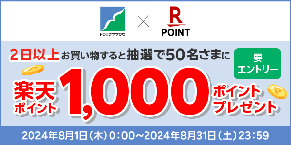 【ドラッグヤマザワ】抽選で50名さまに1,000ポイントプレゼント！