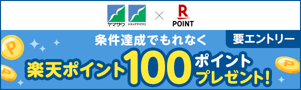 【ヤマザワ】ヤマザワEdy-楽天ポイントカードの利用登録で楽天ポイント100ポイントプレゼント！