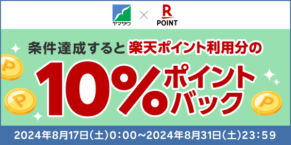 【ヤマザワ】楽天ポイントご利用分の10％ポイントバック！