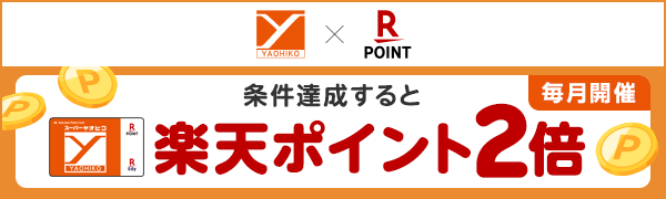 【スーパーヤオヒコ】期間中の火曜日にお買い物すると楽天ポイント2倍！