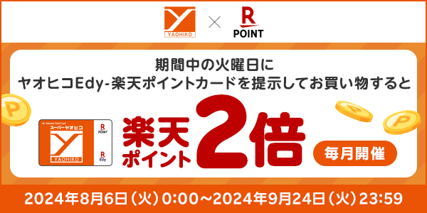 【スーパーヤオヒコ】期間中の火曜日にお買い物すると楽天ポイント2倍！