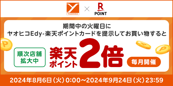 【スーパーヤオヒコ】期間中の火曜日にお買い物すると楽天ポイント2倍！