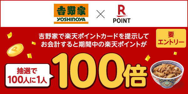 【吉野家】抽選で100人に1人、期間中の吉野家での楽天ポイント100倍！