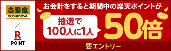 【吉野家】年末年始の大感謝祭！抽選で100人に1人ポイント50倍！