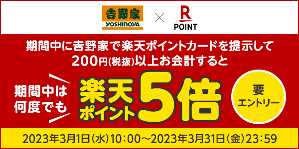 【吉野家】楽天ポイントカード提示で期間中は何度でもポイント5倍！