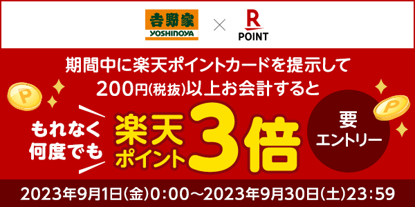 【吉野家】楽天ポイントカード提示＆お会計でもれなく、何度でも楽天ポイント3倍！