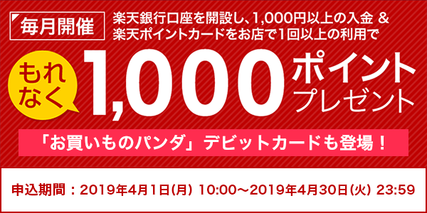【楽天銀行】口座開設とポイントカード利用で1,000ポイントプレゼント！