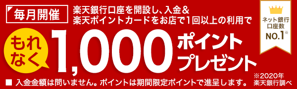 【楽天銀行】口座開設とポイントカード利用で1,000ポイントプレゼント！