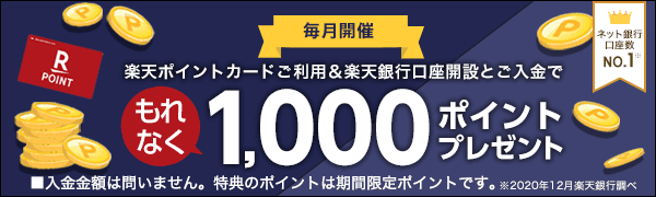 【楽天ポイントカード×楽天銀行】楽天銀行の口座開設と楽天ポイントカード利用で1,000ポイント！