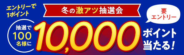 【楽天ポイントカード】冬の激アツ抽選会！100名様に10,000ポイント当たる！