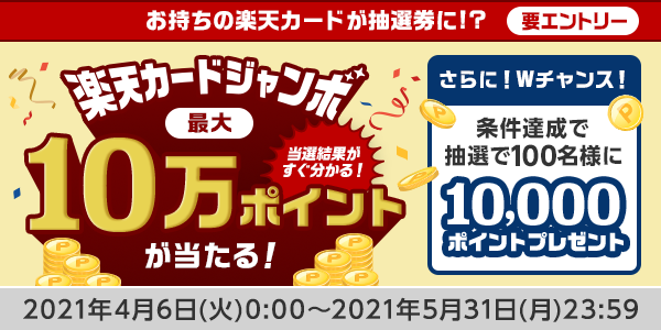 【楽天ポイントカード×楽天カード】最大10万ポイントが当たる！楽天カードジャンボ