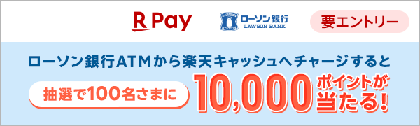 【楽天ペイ】ローソン銀行ATMでチャージすると100名さまに10,000ポイントが当たる！