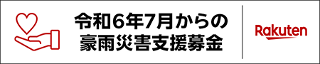 【楽天クラッチ募金】令和6年7月からの豪雨災害支援募金