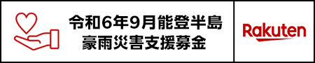 【楽天クラッチ募金】令和6年9月能登半島豪雨災害支援募金