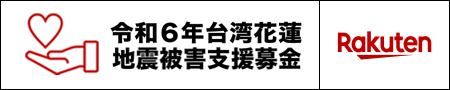 【楽天クラッチ募金】令和６年台湾花蓮地震被害支援募金