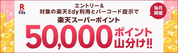 【楽天Edy×楽天ポイントカード】Edy利用＆ポイントカード提示で5万ポイント山分け