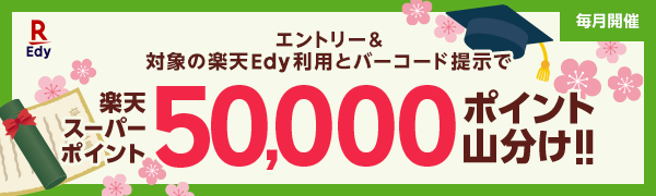 【楽天Edy×楽天ポイントカード】Edy利用＆ポイントカード提示で5万ポイント山分け