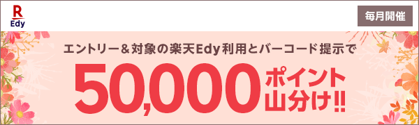 【楽天Edy×楽天ポイントカード】楽天Edy利用＆楽天ポイントカード提示で5万ポイント山分け！