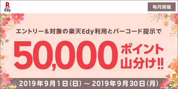 【楽天Edy×楽天ポイントカード】楽天Edy利用＆楽天ポイントカード提示で5万ポイント山分け！