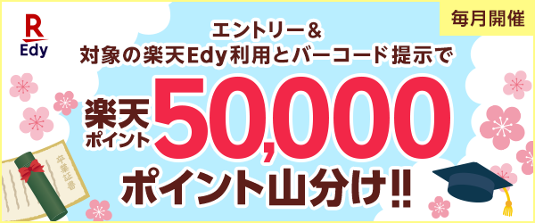 【楽天Edy×楽天ポイントカード】楽天Edy利用＆楽天ポイントカード提示で5万ポイント山分け！