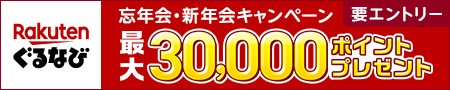 【楽天ぐるなび】忘年会・新年会キャンペーン 最大30,000ポイントプレゼント
